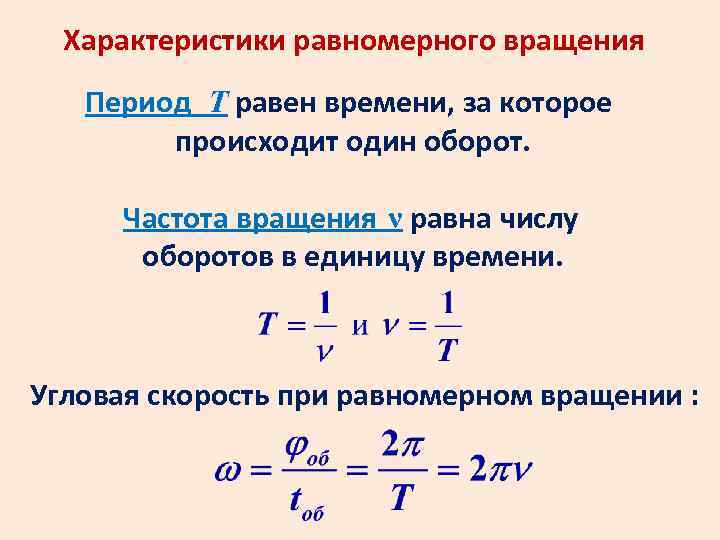 Характеристики равномерного вращения Период Т равен времени, за которое происходит один оборот. Частота вращения