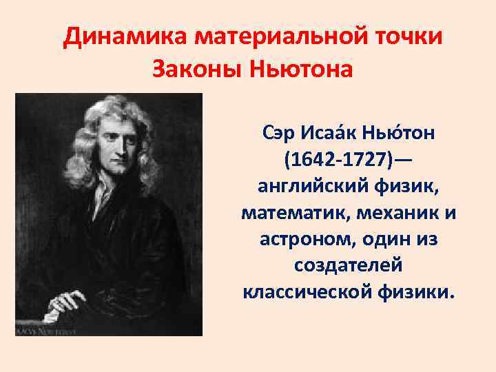 Динамика материальной точки Законы Ньютона Сэр Исаа к Нью тон (1642 -1727)— английский физик,