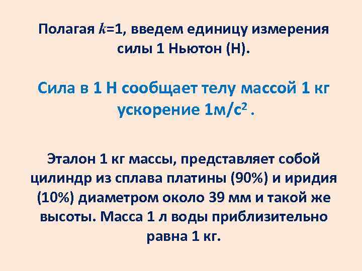 100 ньютон сколько кг. Ньютон единица силы. Ньютон единица измерения. 1 Ньютон единица измерения. Ньютон единица измерения силы.