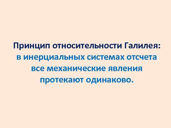 Принцип относительности Галилея: в инерциальных системах отсчета все механические явления протекают одинаково. 