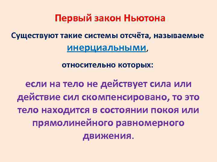 Первый закон Ньютона Существуют такие системы отсчёта, называемые инерциальными, относительно которых: если на тело