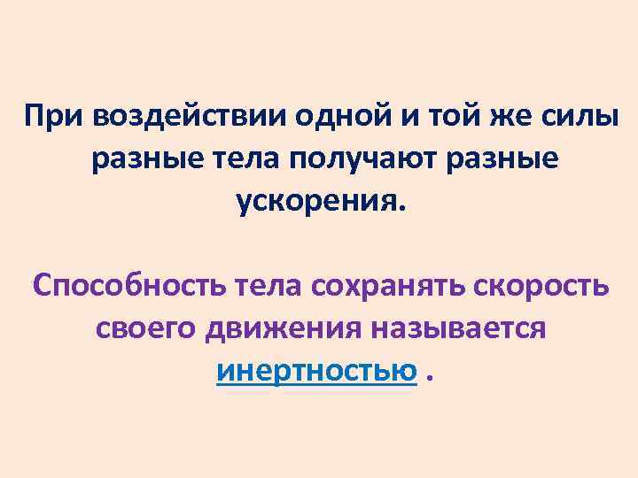 При воздействии одной и той же силы разные тела получают разные ускорения. Способность тела