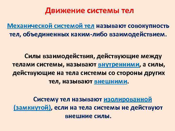 Совокупность тел