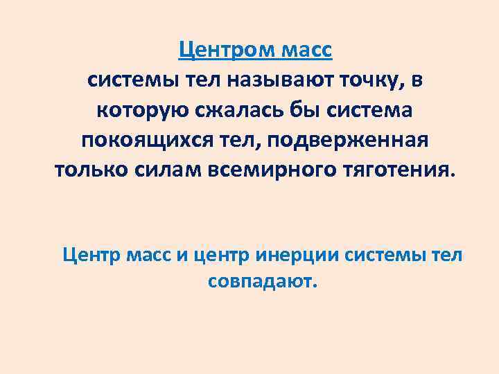 Центром масс системы тел называют точку, в которую сжалась бы система покоящихся тел, подверженная