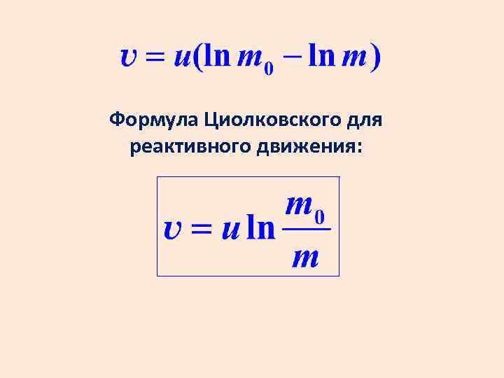 Реактивное ускорение. Уравнение Циолковского для реактивного движения. Формула Циолковского для реактивного движения. Формула для расчета скорости ракеты. Формула Циолковского для скорости ракеты.