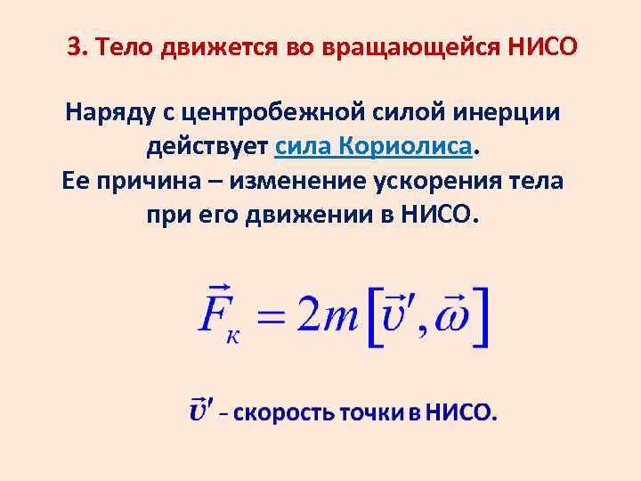3. Тело движется во вращающейся НИСО Наряду с центробежной силой инерции действует сила Кориолиса.