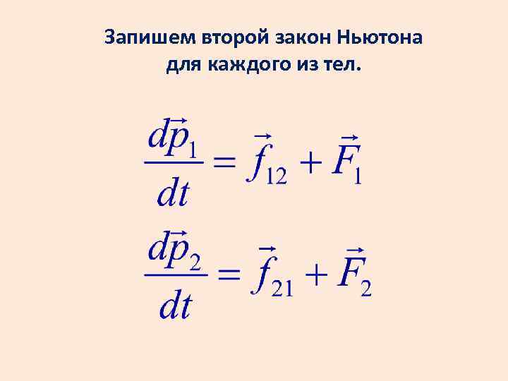 Запишем второй закон Ньютона для каждого из тел. 