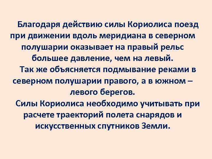 Благодаря действию силы Кориолиса поезд при движении вдоль меридиана в северном полушарии оказывает на