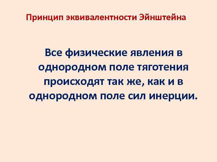 Принцип эквивалентности Эйнштейна Все физические явления в однородном поле тяготения происходят так же, как