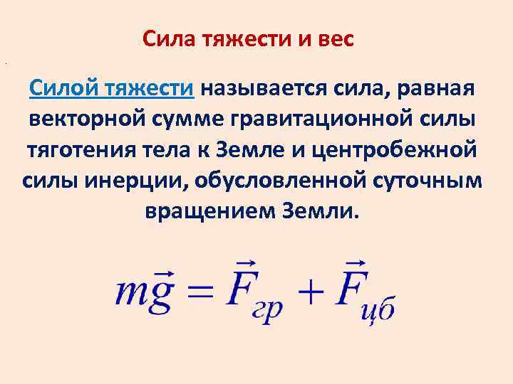 Силой тяжести называют силу. Сила тяжести земли формула. Вывод формулы силы тяжести. Центробежная сила равна силе тяжести. Сила тяжести и тяготения.