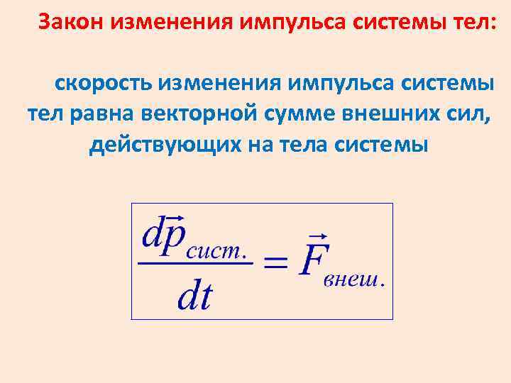 Какая система тел. Закон изменения импульса системы тел формула. Закон изменения импульса формулировка. Закон изменения импульса системы материальных точек. Закон изменения импульса материальной точки.