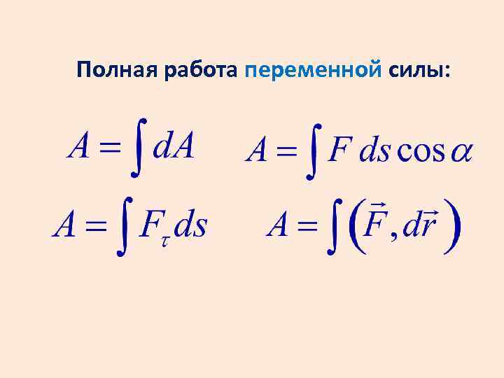 Полная работа переменной силы: 