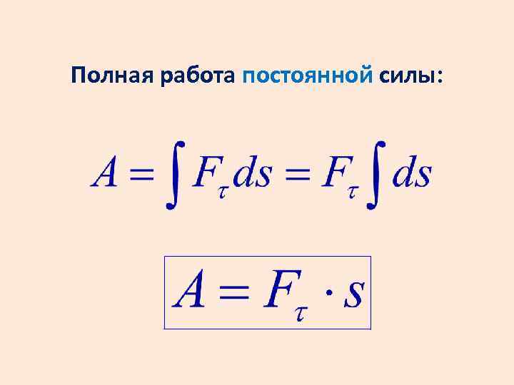 Постоянная сила. Работа непостоянной силы. Работа постоянной силы формула. Работа постоянной силы пример. Работа при постоянной силе.