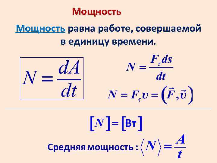 Мощность равна работе, совершаемой в единицу времени. 