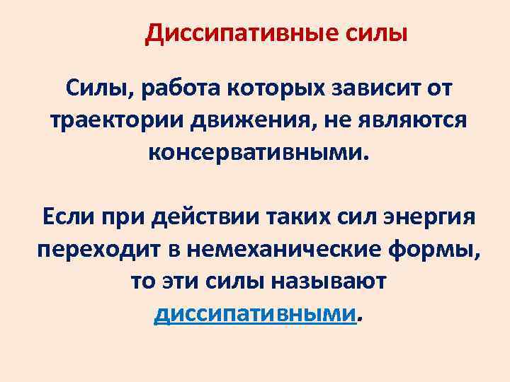 Форма работы силы. Работа диссипативных сил. Какие силы называются диссипативными. Силы диссипативные это силы. Консервативные и диссипативные силы.