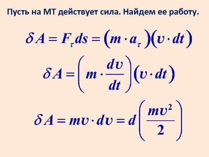 Пусть на МТ действует сила. Найдем ее работу. 