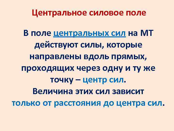 Центр поле. Поле центральных сил. Центральное поле в физике. Движение в Центральном поле сил. Материальная точка в Центральном поле.