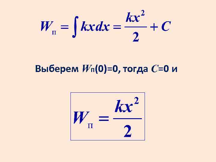 Выберем WП(0)=0, тогда С=0 и 