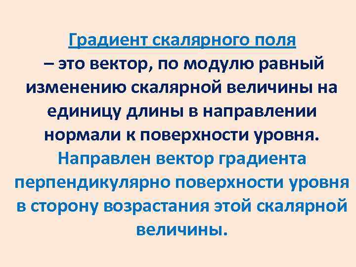 Градиент скалярного. Градиент скалярного поля. Определение градиента скалярного поля. Градиент векторного поля. Поле градиента скалярной функции.