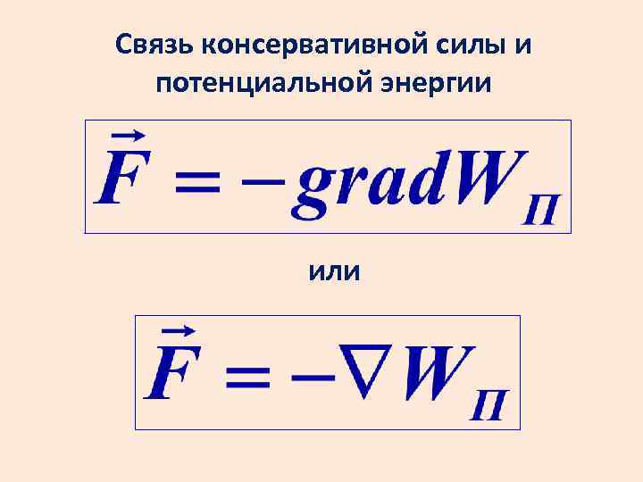 Связь консервативной силы и потенциальной энергии или 