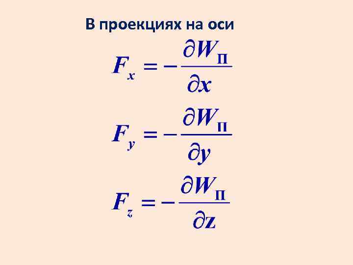 В проекциях на оси 