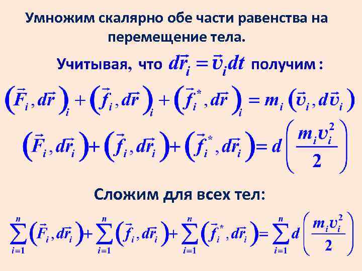 Умножим скалярно обе части равенства на перемещение тела. Сложим для всех тел: 