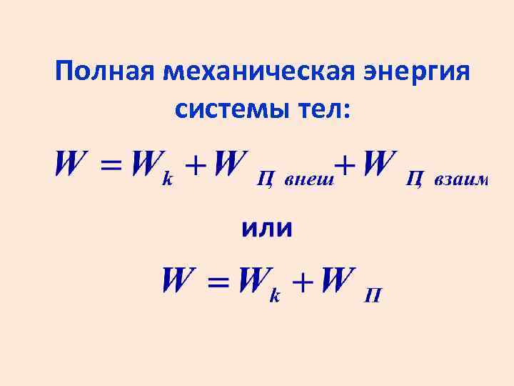 Полная механическая энергия системы тел: 