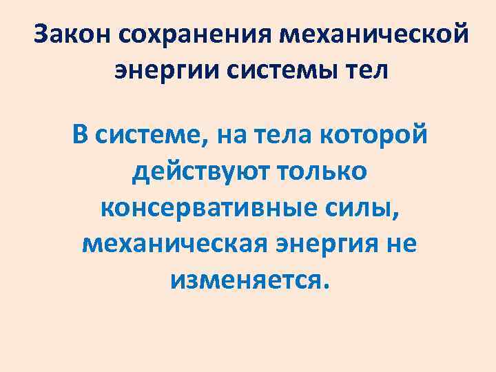 Закон сохранения механической энергии системы тел В системе, на тела которой действуют только консервативные