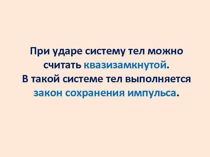 При ударе систему тел можно считать квазизамкнутой. В такой системе тел выполняется закон сохранения