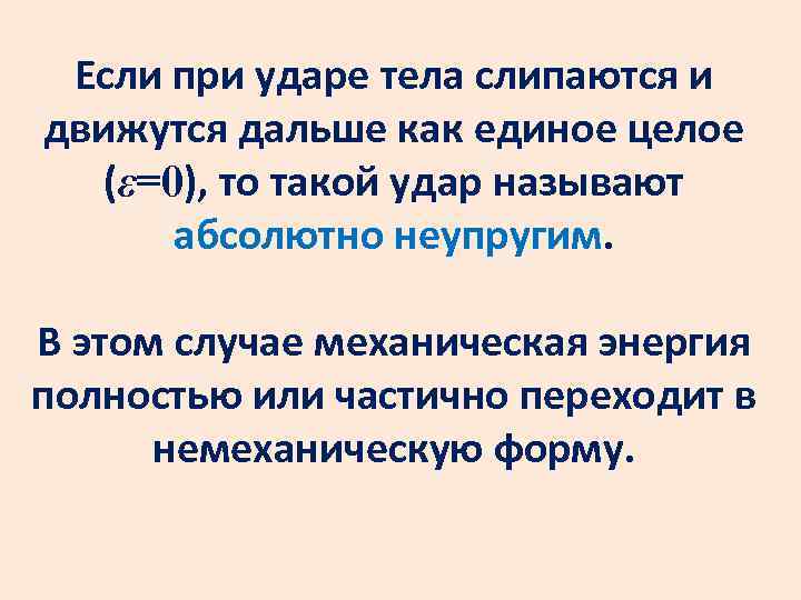 Если при ударе тела слипаются и движутся дальше как единое целое (ε=0), то такой
