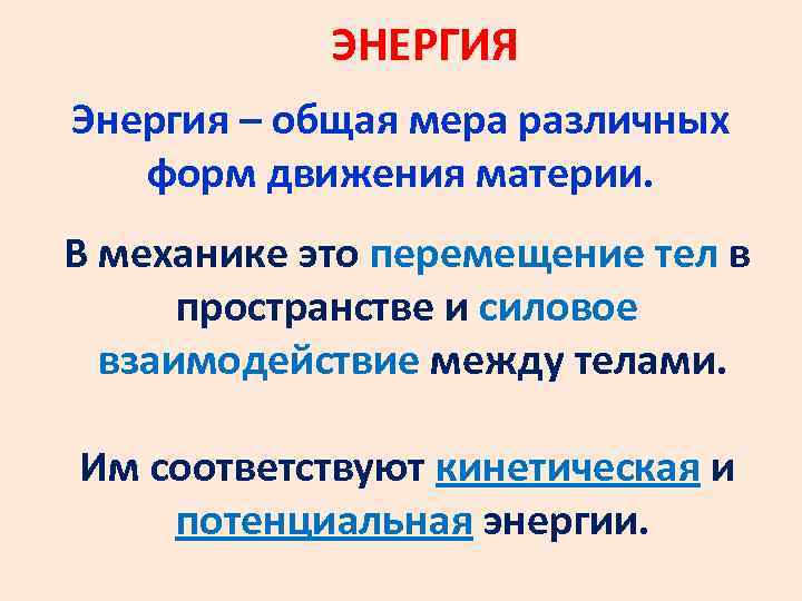 Общая энергия. Мера движения материи. Энергия мера движения. Энергия Единая мера различных форм движения материи.