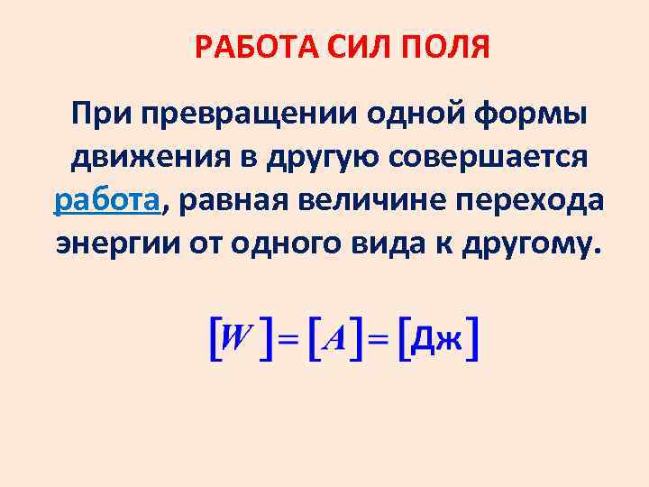 РАБОТА СИЛ ПОЛЯ При превращении одной формы движения в другую совершается работа, равная величине
