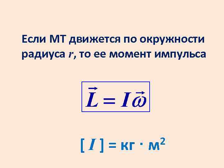 Если МТ движется по окружности радиуса r, то ее момент импульса [ I ]