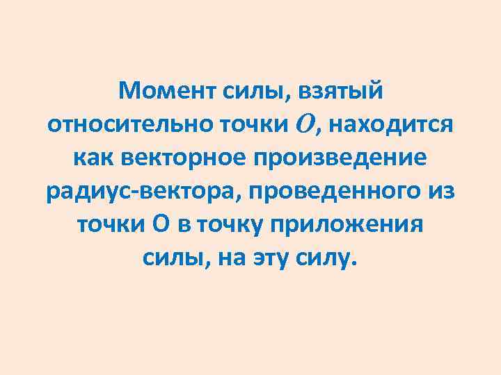 Момент силы, взятый относительно точки О, находится как векторное произведение радиус-вектора, проведенного из точки