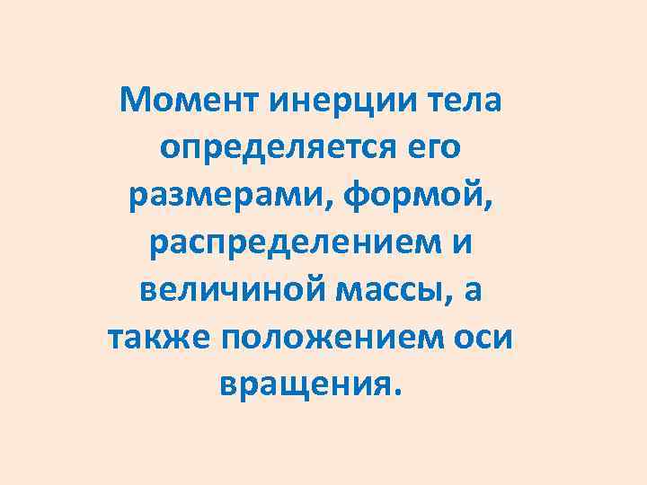 Момент инерции тела определяется его размерами, формой, распределением и величиной массы, а также положением