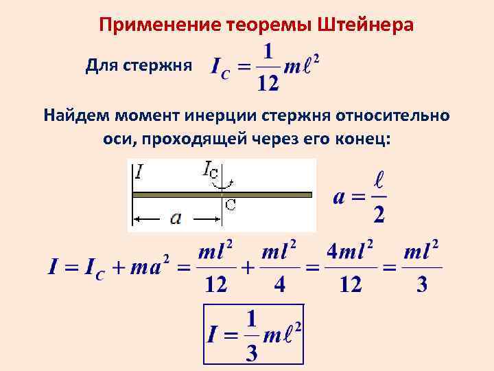 Проходящей через их центры. Момент инерции тонкого стержня формула. Момент инерции тонкого однородного стержня формула. Момент инерции стержня относительно оси. Момент инерции стержня относительно оси проходящей через его конец.