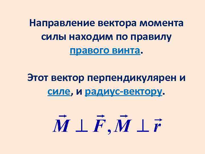 Направление момента