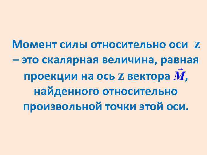 Момент силы относительно оси z – это скалярная величина, равная проекции на ось z