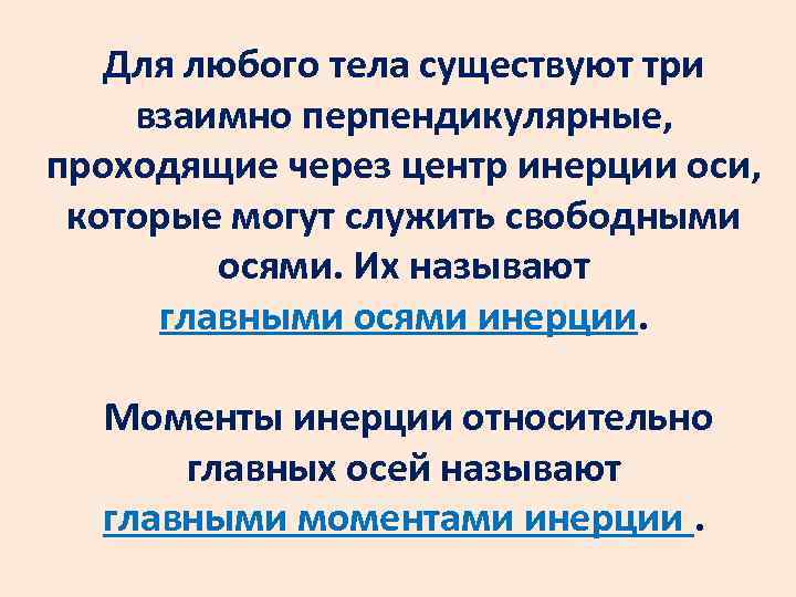 Для любого тела существуют три взаимно перпендикулярные, проходящие через центр инерции оси, которые могут