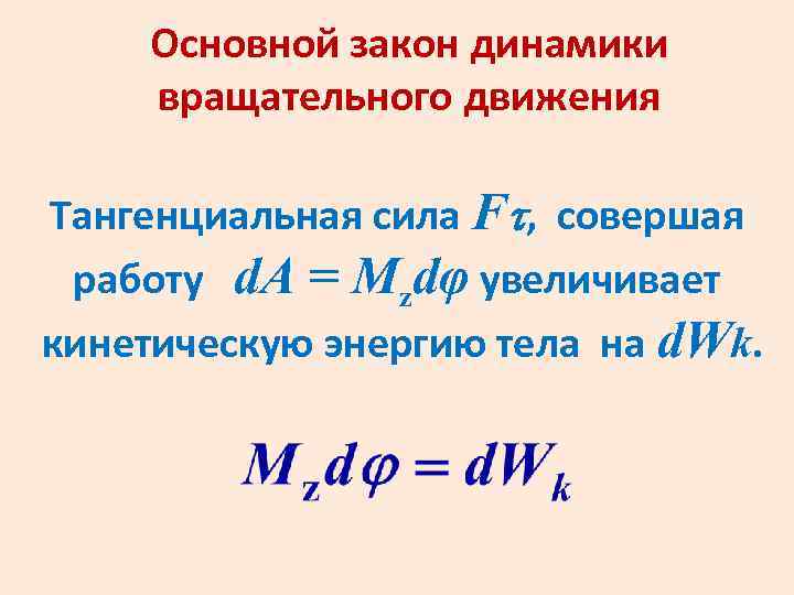 Основной закон динамики вращательного движения Тангенциальная сила F , совершая работу d. A =