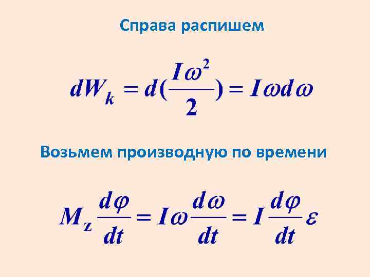 Справа распишем Возьмем производную по времени 