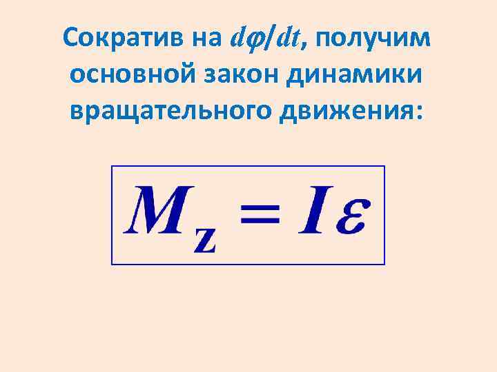 Сократив на d /dt, получим основной закон динамики вращательного движения: 