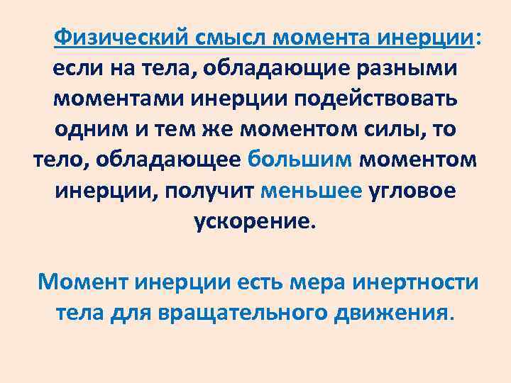 Физический смысл момента инерции: если на тела, обладающие разными моментами инерции подействовать одним и