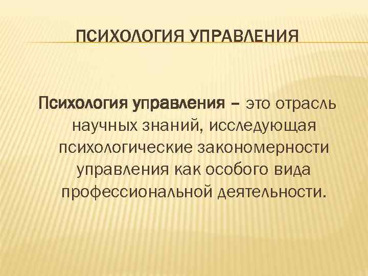 Психология управления