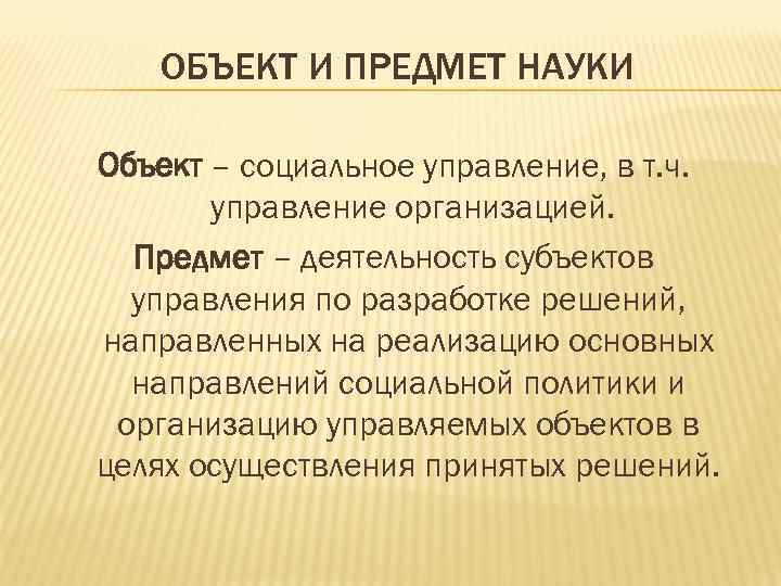 ОБЪЕКТ И ПРЕДМЕТ НАУКИ Объект – социальное управление, в т. ч. управление организацией. Предмет