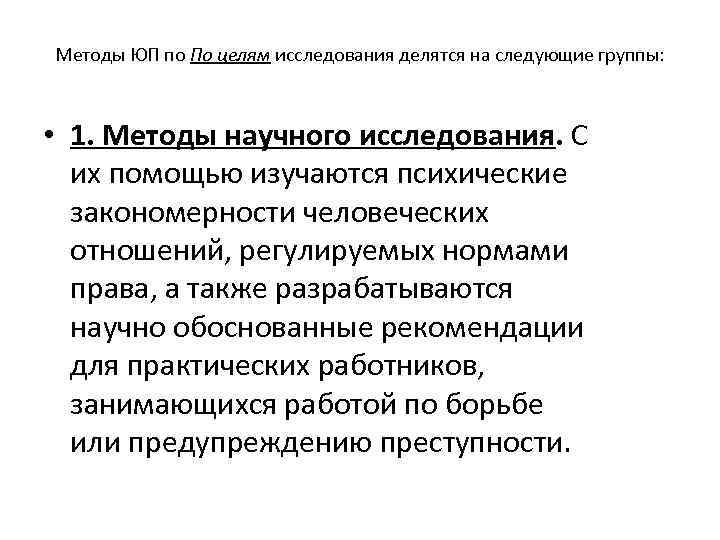 Методы ЮП по По целям исследования делятся на следующие группы: • 1. Методы научного