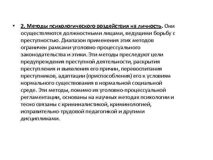  • 2. Методы психологического воздействия на личность. Они осуществляются должностными лицами, ведущими борьбу