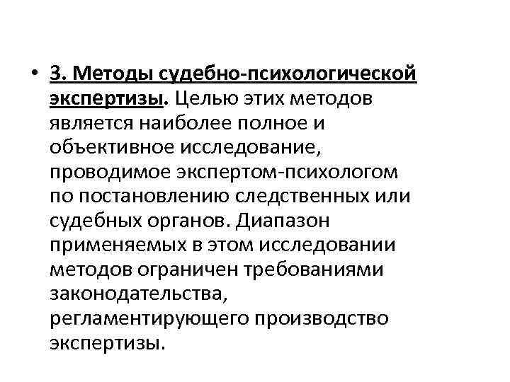  • 3. Методы судебно-психологической экспертизы. Целью этих методов является наиболее полное и объективное