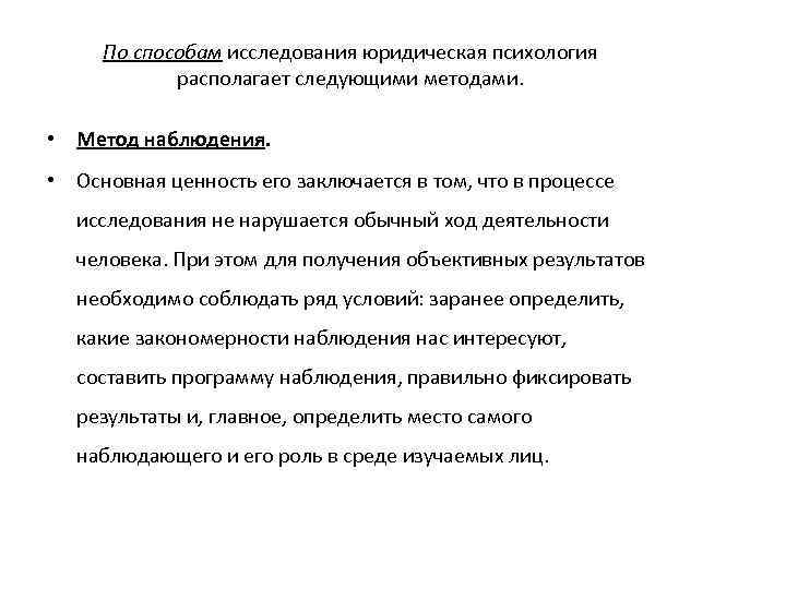 По способам исследования юридическая психология располагает следующими методами. • Метод наблюдения. • Основная ценность