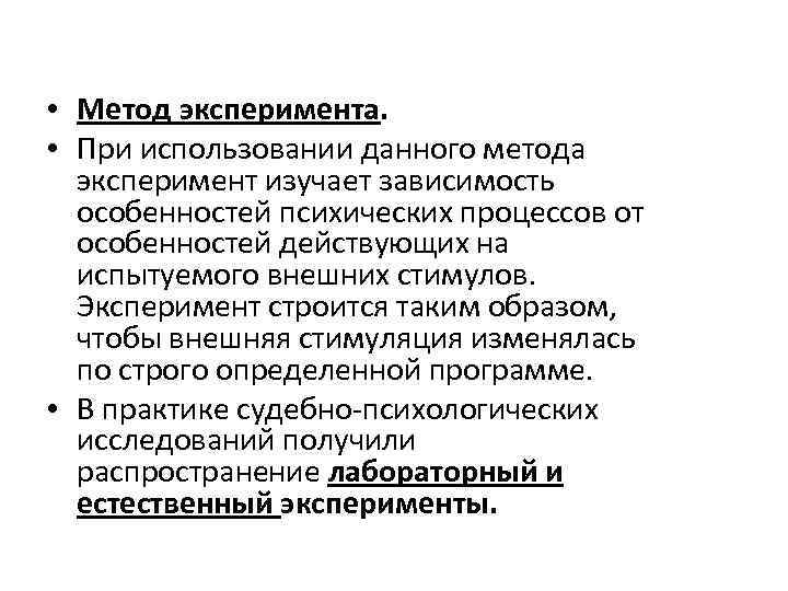  • Метод эксперимента. • При использовании данного метода эксперимент изучает зависимость особенностей психических